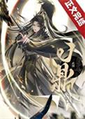 武周问鼎地府观影体原文