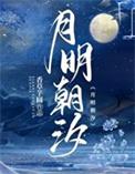 月明朝汐女主前世结局