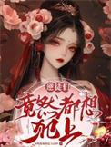 逆徒犯上免费阅读