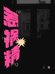 惹祸精by二蛋剧透