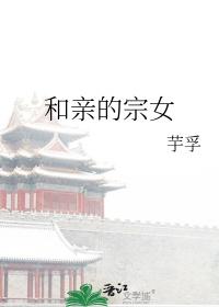 和亲有哪些