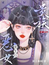 贵族学院的女配全文