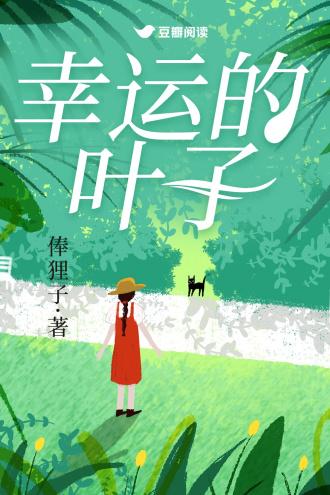 幸运的叶子最火三个字