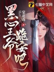黑化王爷心头尖