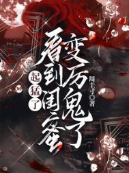 闺蜜变成厉鬼