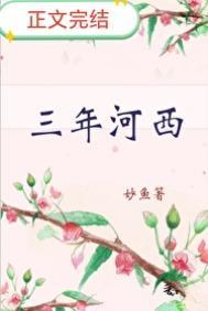 三年河西妙鱼晋江