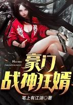 豪门战神狂婿 txt