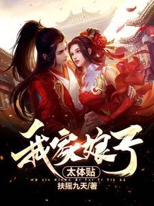 我家娘子身娇体弱免费