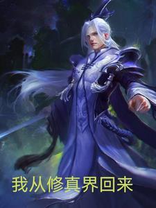 我从修仙界归来