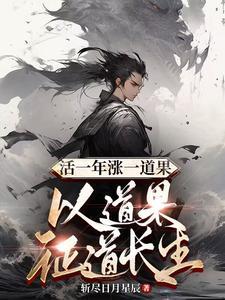 活一年涨一道果以道果证道长生 斩尽日月星辰