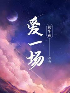 哪怕炽热爱一场