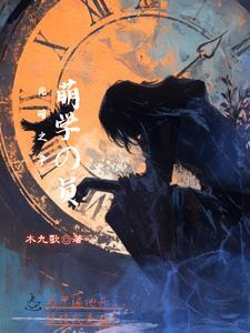 萌学园之光暗之恋