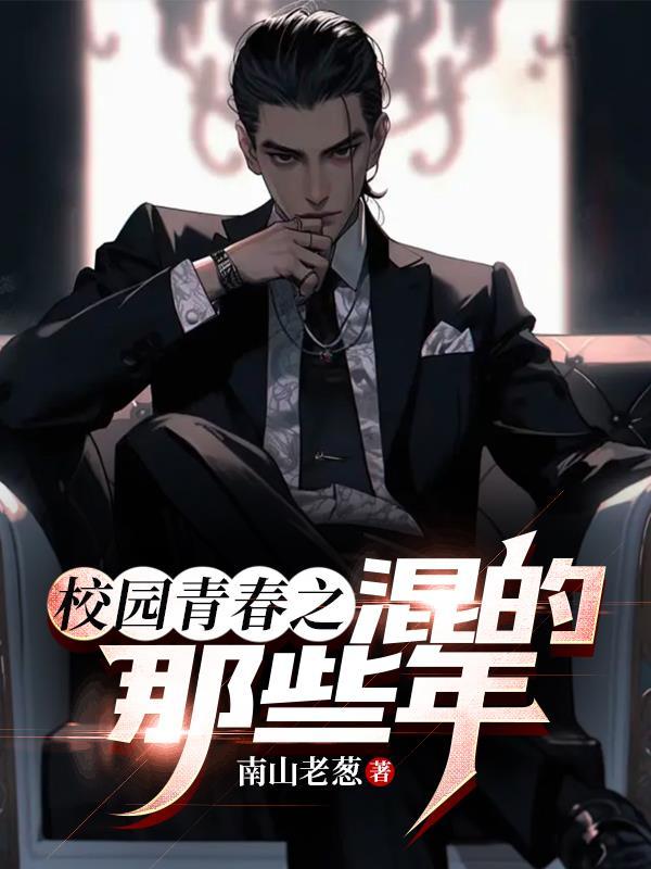 校园混混类型