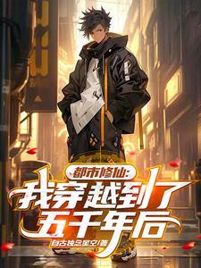 五千年修仙终回地球
