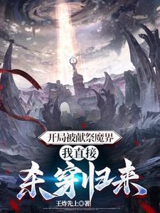 开局献祭了主角免费