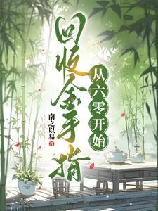 关于回收金手指的快穿文推荐