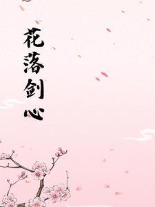 花落是什么