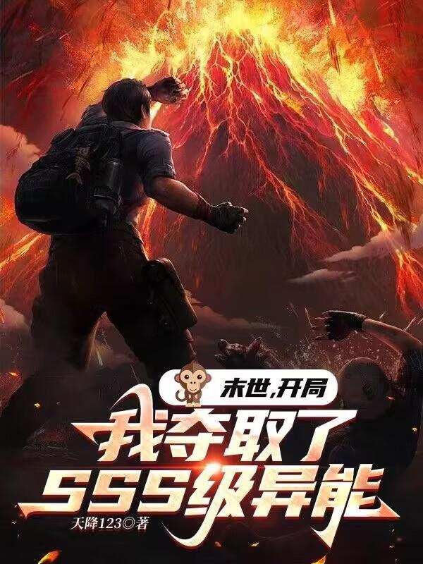 末世开局我夺取了sss级异能唐糖结局