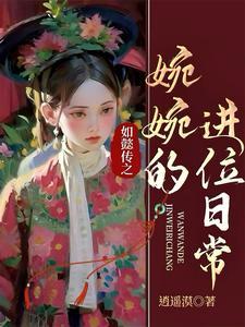 如懿传嬿婉同人
