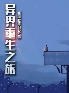 异世之重生