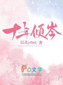 倾城十年比目思