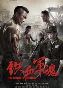 铁血军魂分集剧情