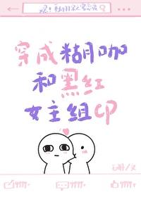 穿成糊咖靠咸鱼干火遍娱乐圈