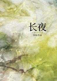 长夜难眠免费阅读