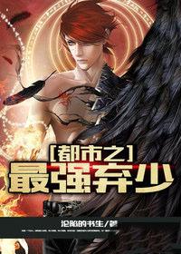 都市之最强弃少张恒
