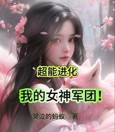 我的超能力女友