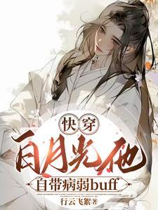 病美人 快穿