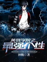英雄学院主角