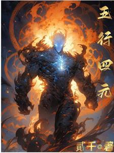 四元素和五行