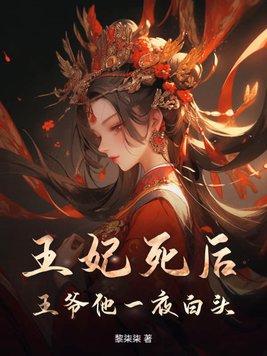 王爷王妃已死