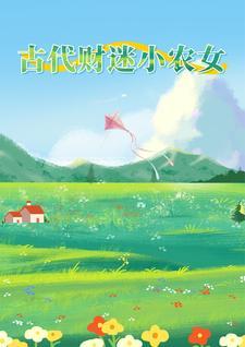 财迷农女忙赚钱txt