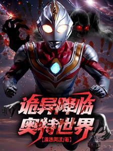 人在奥特已成冥王免费阅读
