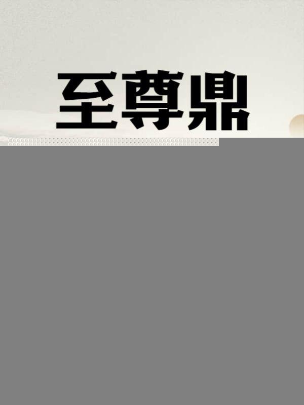 混沌至尊鼎