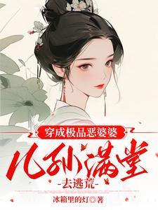 穿成极品婆婆后我路宽了