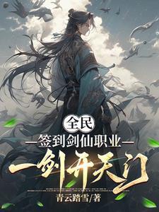然后一剑封神
