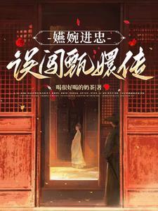 甄嬛传里的婉婉是谁