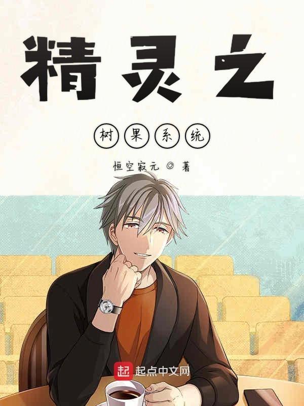 精灵之树果甜品师123