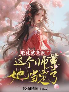 我!收徒就能变强