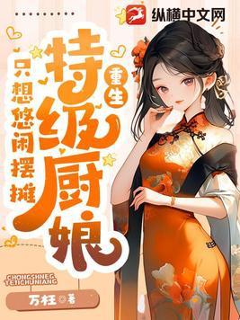 特级厨师 笔趣阁