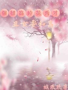 丑女当家种田喜事多