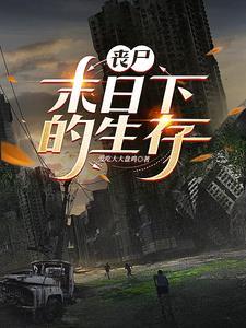 丧尸来了电视剧