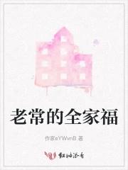 一全家福