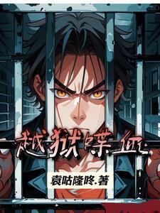 越狱枪战