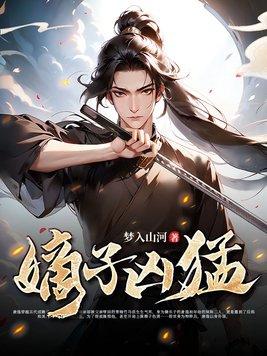 嫡子很毒简介