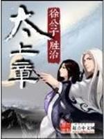 徐公子胜治 太上章