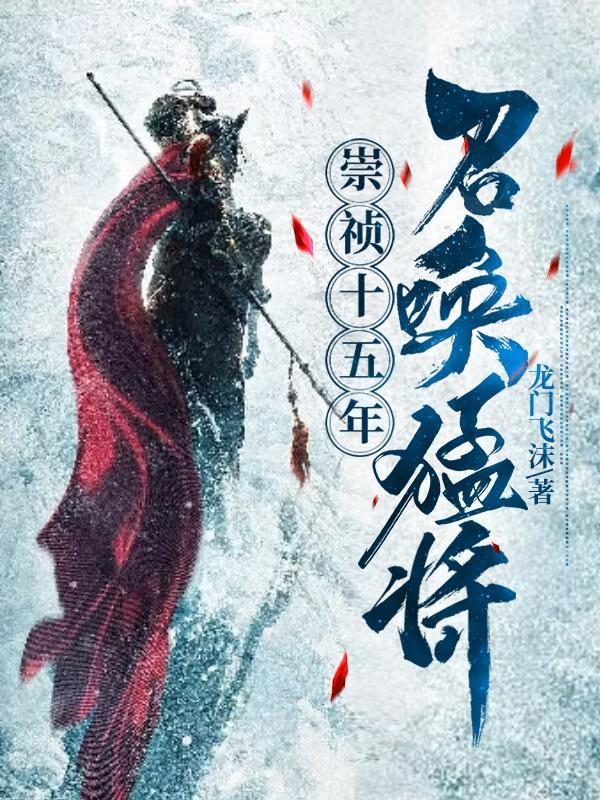 崇祯15年免费笔趣阁